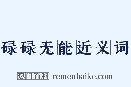 碌碌无能近义词是什么意思的图片